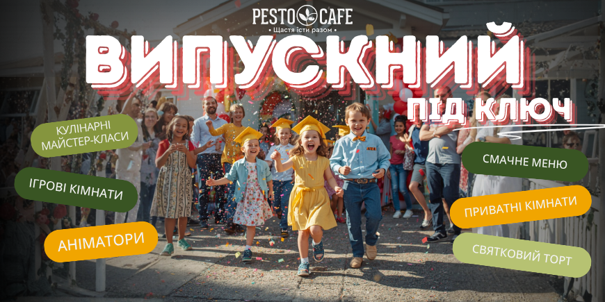 Випускний 2026