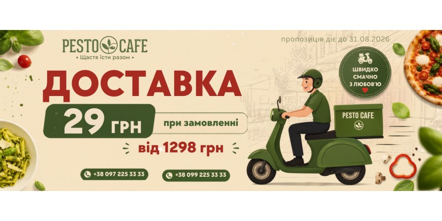 Доставка всього 29 грн 