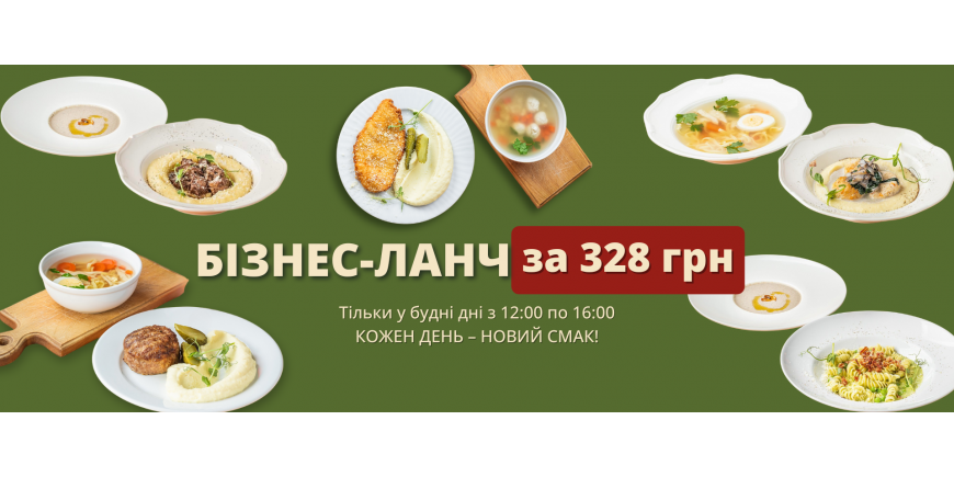 NEW! Бізнес Ланчі 