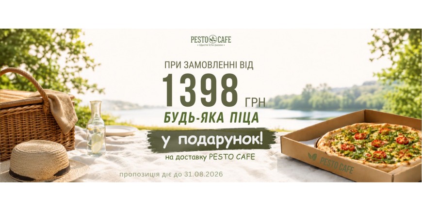 Піца у Подарунок