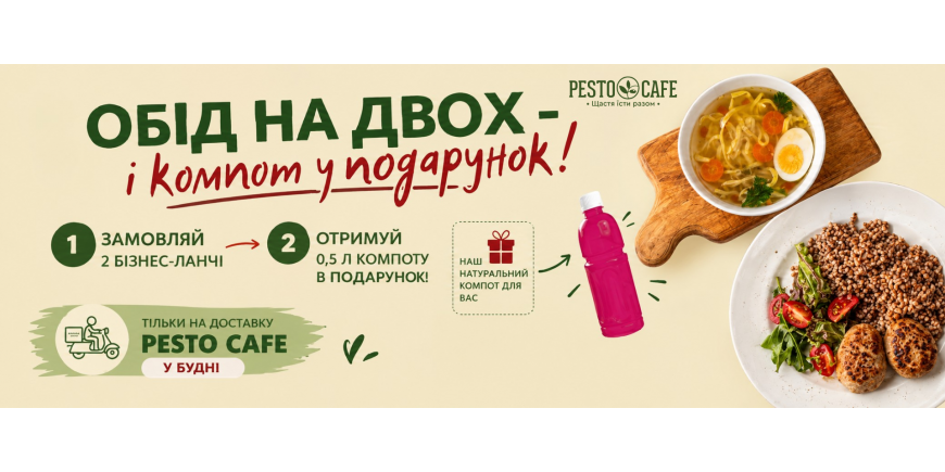 Обід на двох - компот у подарунок 