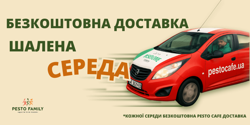 Шалена Середа. Безкоштовна доставка PESTO CAFE